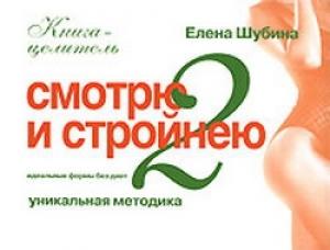 Обложка книги «Смотрю и стройнею» — Елена Шубина