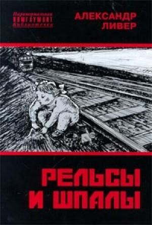 Обложка книги «Рельсы и шпалы» — Александр Ливер
