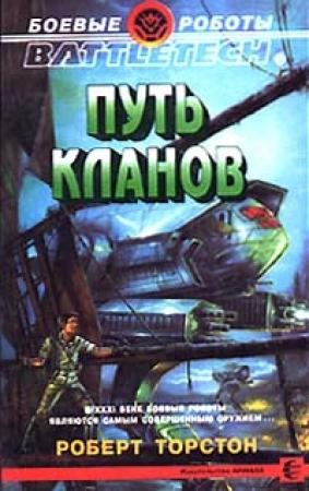 Обложка книги «Путь Кланов» — Роберт Торстон