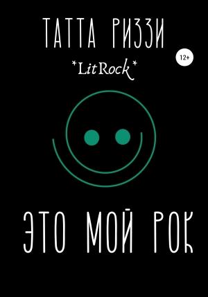 Обложка книги «Это мой Рок» — Татта Риззи