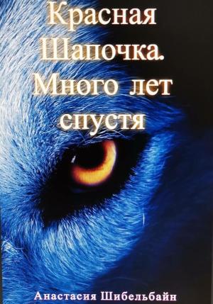Обложка книги «Красная Шапочка. Много лет спустя» — Анастасия Шибельбайн