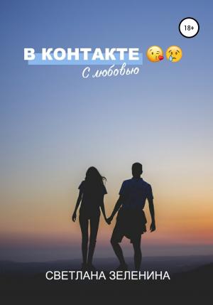 Обложка книги «В Контакте с любовью» — Светлана Зеленина