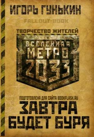 Обложка книги «Завтра будет буря» — Игорь Гунькин