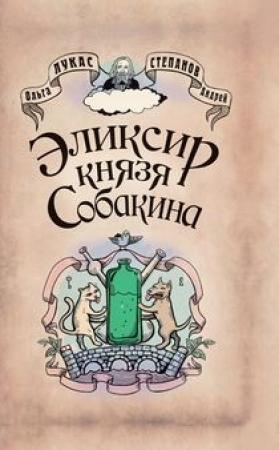 Обложка книги «Эликсир князя Собакина» — Ольга Лукас, Андрей Степанов