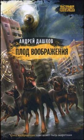 Обложка книги «Плод воображения» — Андрей Дашков