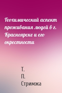 Геохимический аспект проживания людей в г. Красноярске и его окрестности