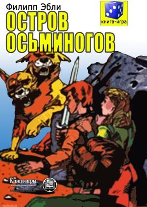 Обложка книги «Остров осьминогов» — Филипп Эбли
