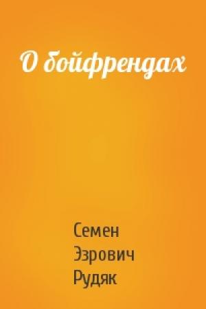 Обложка книги «О бойфрендах» — Семен Эзрович Рудяк