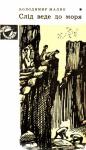 Владимир Кириллович Малик - Слід веде до моря