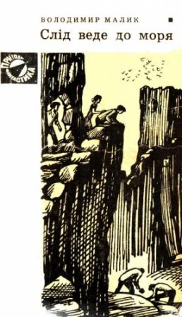 Обложка книги «Слід веде до моря» — Владимир Кириллович Малик