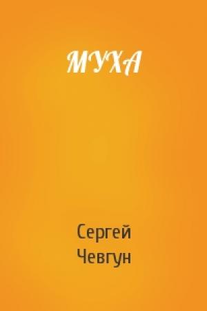 Обложка книги «МУХА» — Сергей Федорович Чевгун