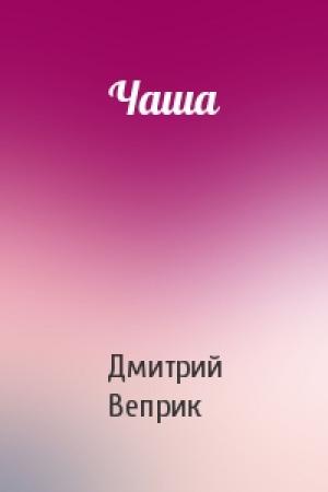 Обложка книги «Чаша» — Дмитрий Веприк