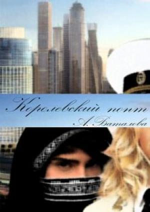Обложка книги «Королевский понт» — Анастасия Баталова