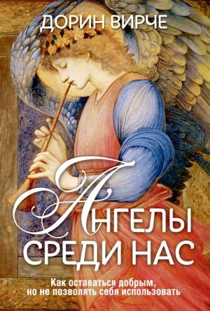 Обложка книги «Ангелы среди нас» — Дорин Вирче