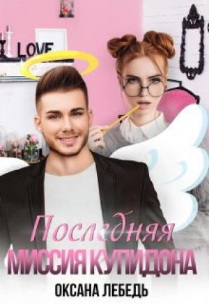 Обложка книги «Последняя миссия купидона» — Оксана Лебедь