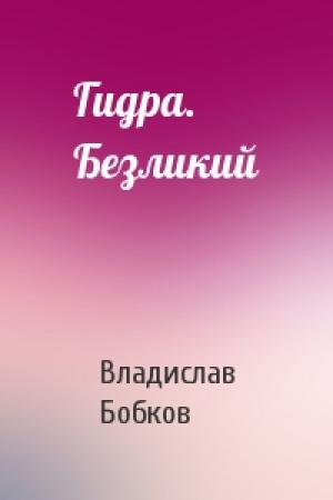 Обложка книги «Гидра. Безликий» — Владислав Бобков