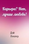 Дэй Леклер - Карьера? Нет, лучше любовь!
