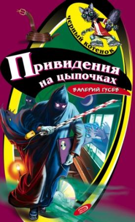 Обложка книги «Привидения на цыпочках» — Валерий Гусев