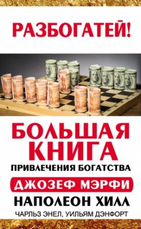 Обложка книги «Большая книга привлечения богатства» — Наполеон Хилл, Джозеф Мерфи, Чарльз Энел, Уильям Дэнфорт