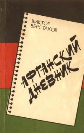Обложка книги «Афганский дневник» — Виктор Верстаков