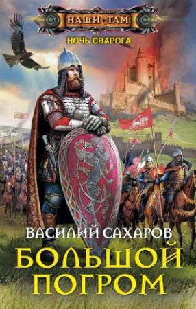 Обложка книги «Большой погром» — Василий Сахаров