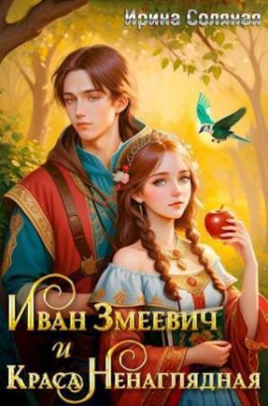 Обложка книги «Иван Змеевич и Краса Ненаглядная» — Ирина Соляная
