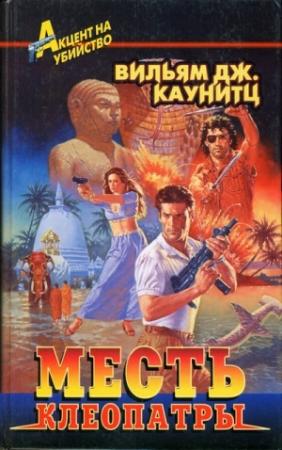 Обложка книги «Месть Клеопатры» — Вильям Каунитц
