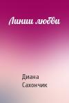 Диана Сахончик - Линии любви