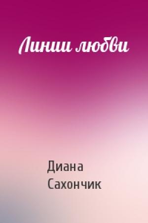 Обложка книги «Линии любви» — Диана Сахончик