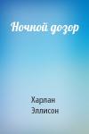 Харлан Эллисон - Ночной дозор