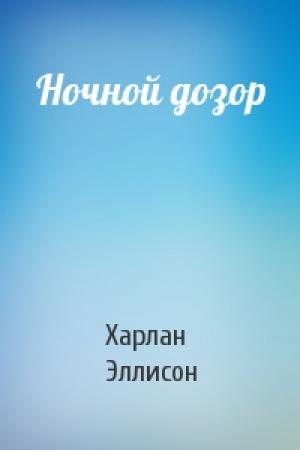 Обложка книги «Ночной дозор» — Харлан Эллисон