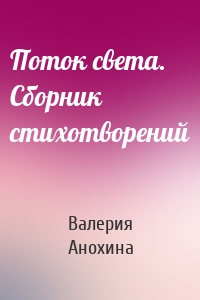 Поток света. Сборник стихотворений