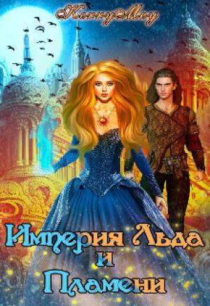 Обложка книги «Империя Льда и Пламени (СИ)»