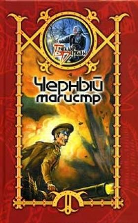 Обложка книги «Черный Магистр» — Сергей Шхиян
