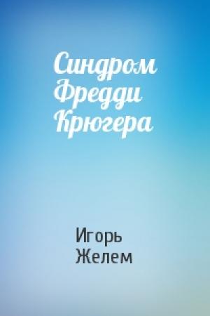 Обложка книги «Синдром Фредди Крюгера» — Игорь Желем