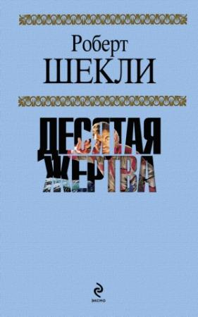 Обложка книги «Десятая жертва» — Роберт Шекли
