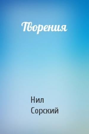 Обложка книги «Творения» — Нил Сорский