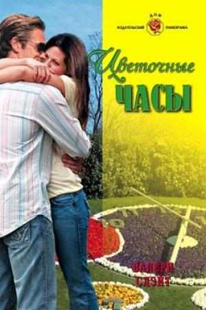 Обложка книги «Цветочные часы» — Валери Слэйт