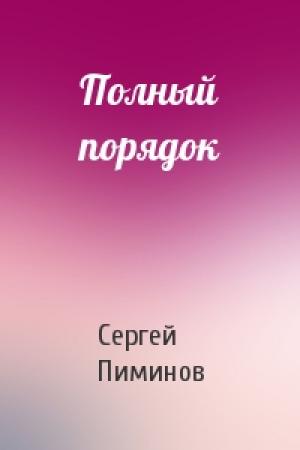 Обложка книги «Полный порядок» — Сергей Пиминов