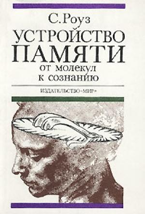 Обложка книги «Устройство памяти. От молекул к сознанию.» — Стивен Роуз