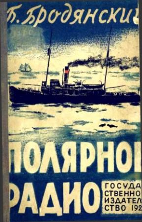 Обложка книги «Полярное радио» — Борис Бродянский