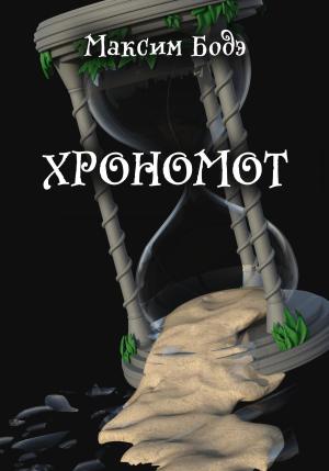 Обложка книги «Хрономот» — Максим Бодэ