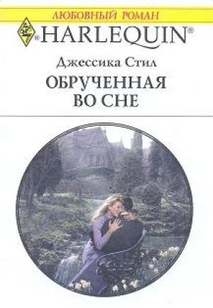 Обложка книги «Обрученная во сне» — Джессика Стил