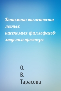 Динамика численности лесных насекомых-филлофагов: модели и прогнозы