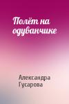 Александра Гусарова - Полёт на одуванчике