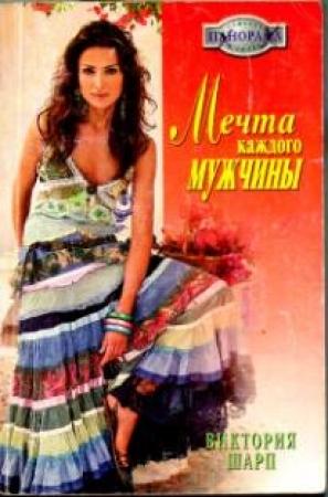Обложка книги «Мечта каждого мужчины» — Виктория Шарп