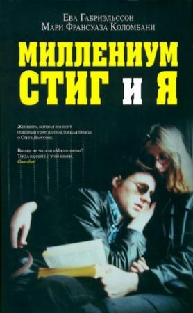 Обложка книги «Миллениум, Стиг и я» — Ева Габриэльссон, Мари Коломбани
