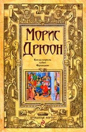Обложка книги «Когда король губит Францию» — Морис Дрюон