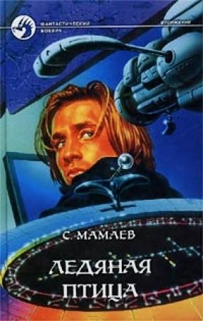 Обложка книги «Ледяная птица» — Сайфулла Мамаев