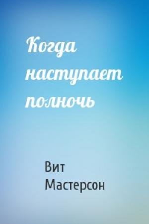 Обложка книги «Когда наступает полночь» — Вит Мастерсон